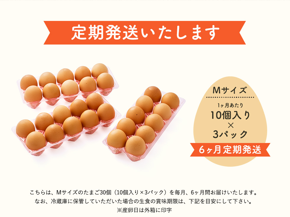 兵庫県市川町のふるさと納税 ★TVで紹介されました★【定期便】タズミの卵Ｍサイズ（30個×6か月）044AB01N.／こだわり卵 市川町産 兵庫県産 たまご たまごかけご飯 玉子 生卵 鶏卵 タマゴ 卵焼き TKG 6か月 定期便