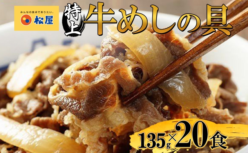 牛丼 松屋 国産 特上 牛めしの具 135g 20袋 牛肉 牛めし 牛肉切り落とし お肉 玉ねぎ 国産牛 冷凍 時短 簡単 便利 惣菜 夕食 レンチン おかず お取り寄せ グルメ 埼玉県 嵐山町 送料無料 冷凍食品 食品 k1