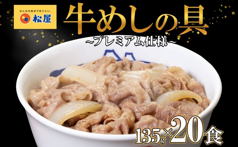 牛丼 松屋 プレミアム仕様 牛めしの具 135g 20袋 牛肉 牛めし 牛肉切り落とし お肉 肉 玉ねぎ プレミアム 冷凍 時短 簡単 便利 惣菜 夕食 レンチン お弁当 お取り寄せ グルメ 埼玉県 嵐山町 送料無料