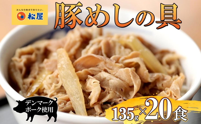 豚丼 松屋 豚めしの具 20個 135g×20個冷凍 セット お肉 豚 冷凍 時短 簡単 便利 保存 ストック 総菜 夕食 夜食 レンチン おかず 玉ねぎ おつまみ お取り寄せ グルメ 非常食 備蓄 夜食 肉好き 豚丼