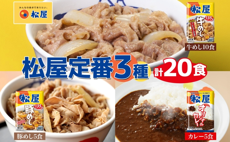 松屋 牛めし 豚めし カレー 20個 セット 冷凍 牛丼 プレミアム仕様 牛めしの具 135g 各牛肉 カレー 辛口 スパイス カレギュウ レトルト 時短 簡単 便利 レンチン 非常食 備蓄 夜食 豚丼 冷凍食品 惣菜 t1