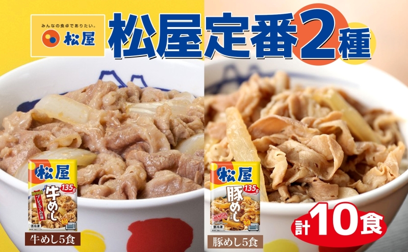 松屋 牛めし 豚めし 10個 セット 冷凍