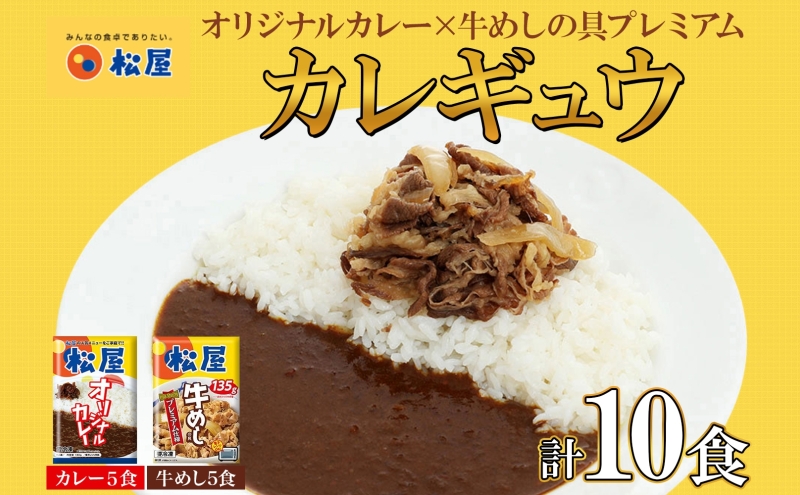 埼玉県嵐山町のふるさと納税 松屋 オリジナルカレーの具 180g 牛丼 プレミアム仕様 牛めしの具 135g 各5袋 10袋 セット 牛肉 牛めし カレー 辛口 スパイス カレギュウ レトルト 冷凍 時短 簡単 便利 手抜き レンチンおかず 保存食 備蓄 夜食 埼玉県 嵐山町