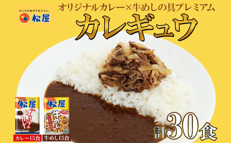 埼玉県嵐山町のふるさと納税 松屋 オリジナルカレーの具 180g 牛丼 プレミアム仕様 牛めしの具 135g 各15袋 30袋 セット 牛肉 牛めし カレー 辛口 スパイス カレギュウ レトルト 冷凍 時短 簡単 便利 手抜き レンチンおかず 保存食 備蓄 夜食 埼玉県 嵐山町
