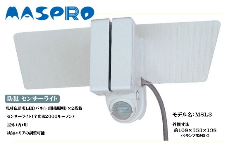防犯 センサーライト MSL3 電化製品 家電 LED ライト 屋外 照明 