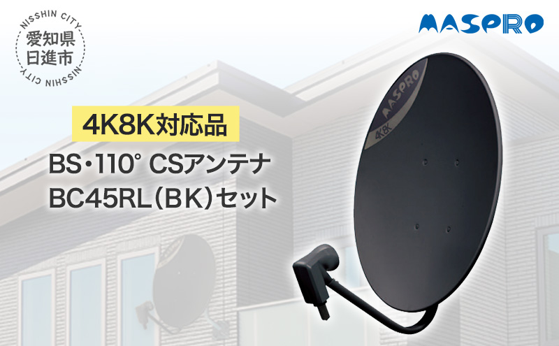 アンテナ BS・110°CSアンテナ BC45RL セット ブラック 電化製品