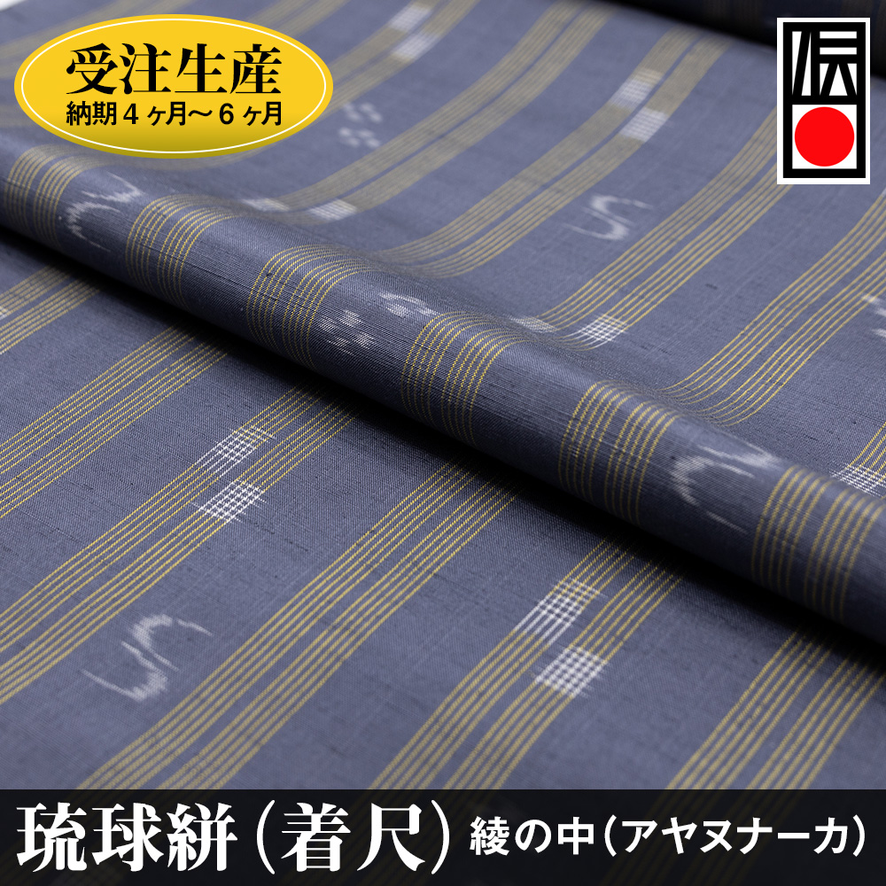 受注生産：納期4ヶ月～6ヶ月】琉球絣（着尺） 綾の中（アヤヌナーカ