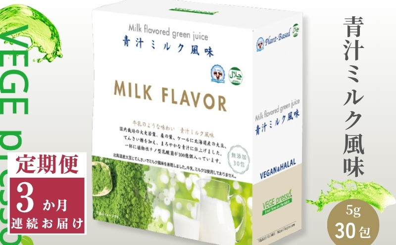 定期便】【無添加青汁】青汁ミルク風味（5g×30包）3か月連続お届け 無