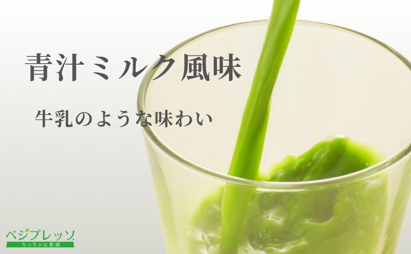 定期便】【無添加青汁】青汁ミルク風味（5g×30包）3か月連続お届け 無
