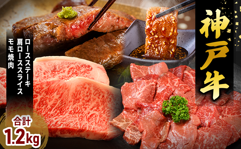 【兵庫県加西市】神戸牛 福袋 帝神 おまかせコース D ロースステーキ 肩ロース スライス もも肉 神戸牛 和牛 国産牛 国産牛肉 牛肉 牛 肉 お肉 ステーキ ステーキ肉 ステーキセット 焼肉 ロース肉 食べ比べセット 食べ比べ