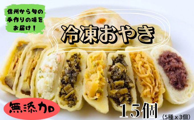 冷凍おやき　15個セット 加工品 惣菜 詰合せ 電子レンジ 野沢菜 ギフト 和菓子 おつまみ 