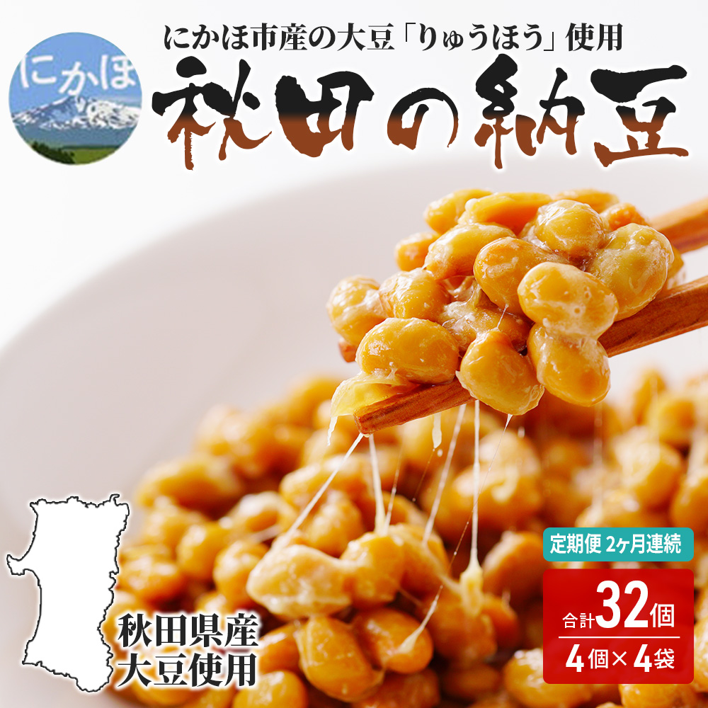 【ふるさと納税で納豆】秋田の国産大豆のみを使用「納豆」16個を2ヵ月定期便で8000円【豆類・ごはんのお供・大豆製品・お取り寄せグルメ・高級納豆・イソフラボン・1万円以下・りゅうほう・伏流水・大きめ・大粒・発酵食品・腸内環境・健康・冷蔵配送・朝食・おかず】