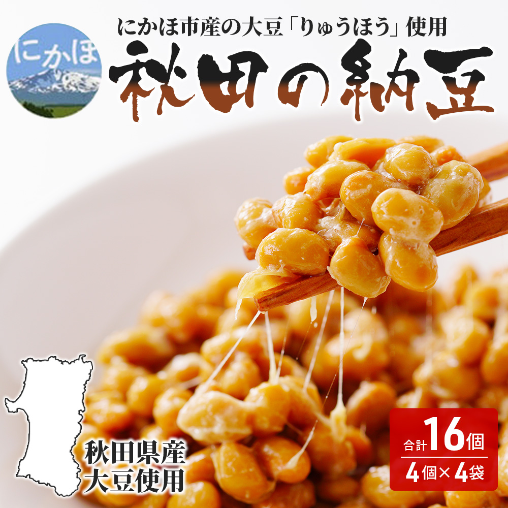 【秋田県にかほ市】国産大豆のみを使用 秋田の納豆 16個(4パック×4袋)