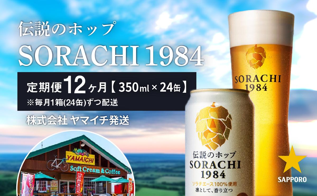S.S　ビール84本 ビール 定期便 12ヶ月 SORACHI1984 350ml × 24缶 上富良野町発祥