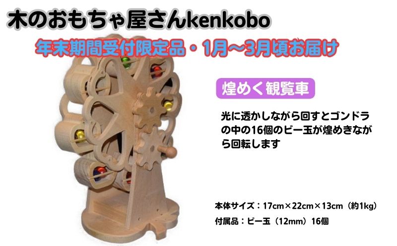 【年末受付限定】煌めく観覧車 おもちゃ 子供 手作り 木のおもちゃ 木製 日本製 孫 小さい子 キッズ 贈り物 出産祝い 誕生日 可愛い インテリア 