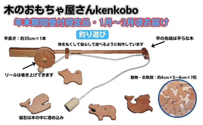 【年末受付限定】釣り遊び おもちゃ 子供 手作り 木のおもちゃ 木製 日本製 孫 小さい子 キッズ 贈り物 出産祝い 誕生日 