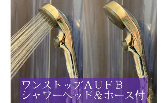 ナノバブル ワンストップ付 シャワーヘッド AUFB ホース有 節水 メンテナンスフリー 工事不要 取付簡単 お風呂用品 バス用品 美容 日用品 日本製 特許