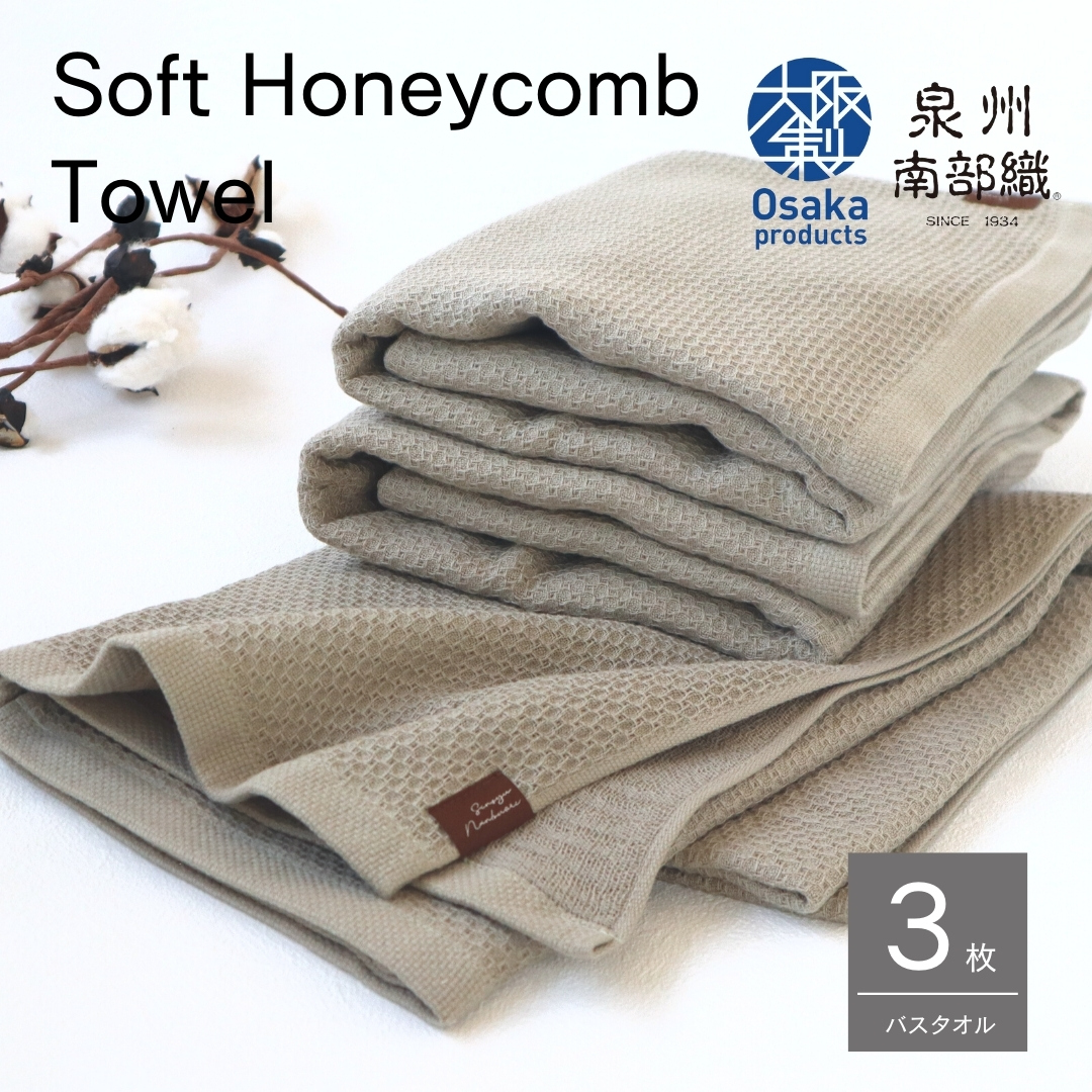 【ソフトハニカム】泉州南部織 バスタオル3