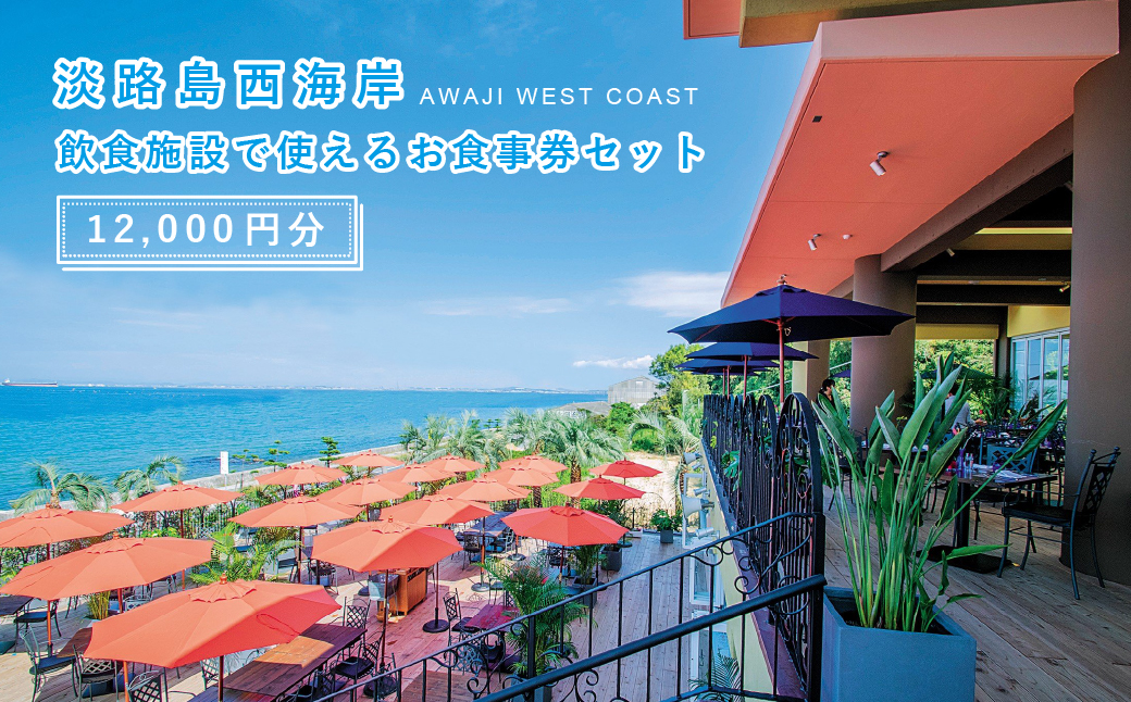 【兵庫県淡路市】淡路島西海岸の飲食施設で使えるお食事券セット(12,000円分)