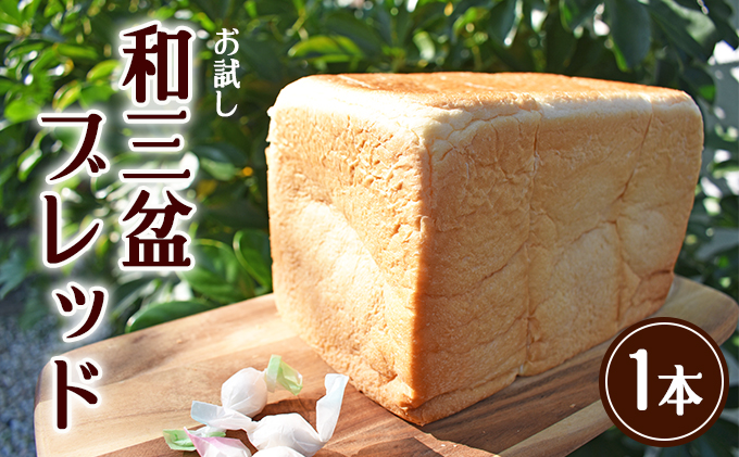 お試し　和三盆ブレッド　1本　※2025年10月から発送 パン 食パン 和三盆糖 優しい甘さ ふんわり仕上がり トースト 