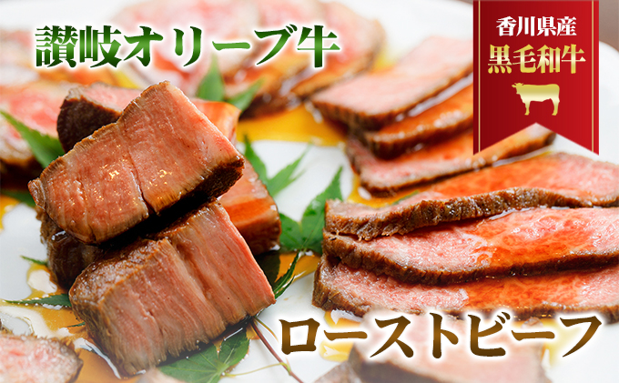 【香川県東かがわ市】香川県産黒毛和牛 讃岐オリーブ牛 ローストビーフ お肉 牛肉 加工食品 自家製ソース 小分け 専門店