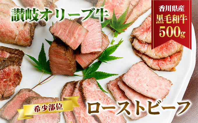 【香川県東かがわ市】香川県産黒毛和牛 讃岐オリーブ牛 ローストビーフ 希少部位 お肉 牛肉 加工食品 自家製ソース 小分け 専門店
