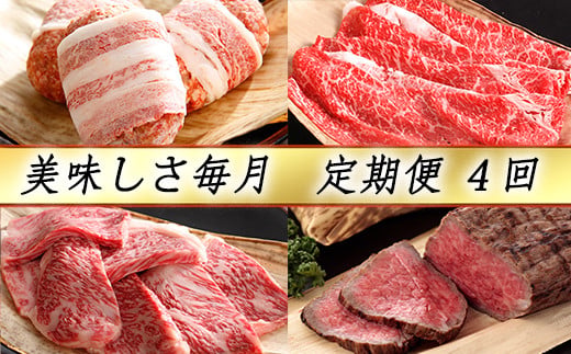 [カネ吉山本]近江牛 おいしさ毎月便−楽−(全4回定期便)(2022年11月改定)[Y098U]