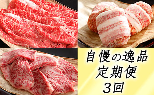 【カネ吉山本】近江牛 自慢の逸品便−楽−（全3回定期便）（2022年11月改定）【Y099W】