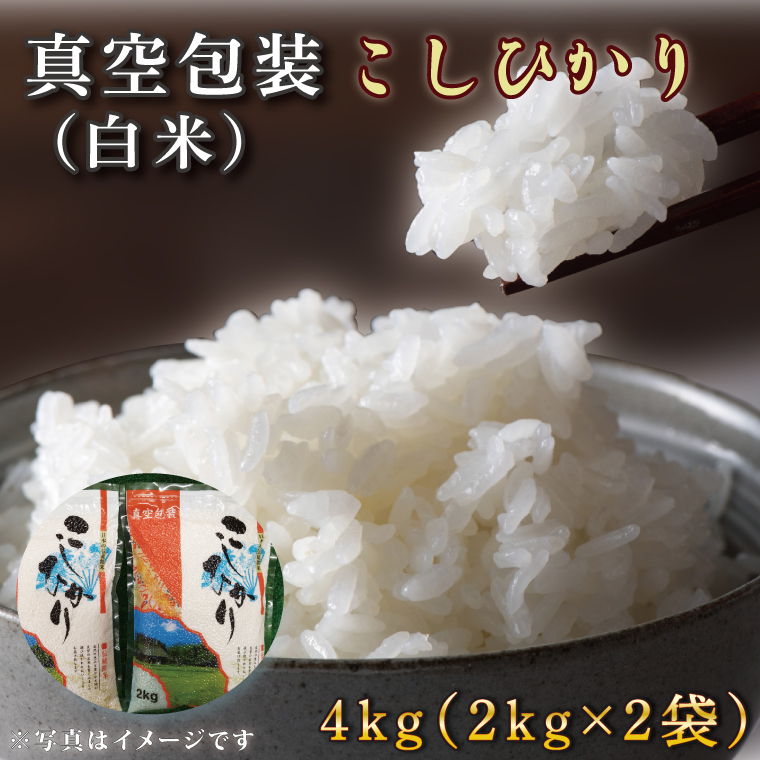 【茨城県行方市】★真空包装★R7年産こしひかり 4kg(2kg×2袋)【白米】|米 こめ お米 コシヒカリ こしひかり 真空 真空包装 白米 人気 個包装 茨城県 行方市 送料無料(CZ-4-3)