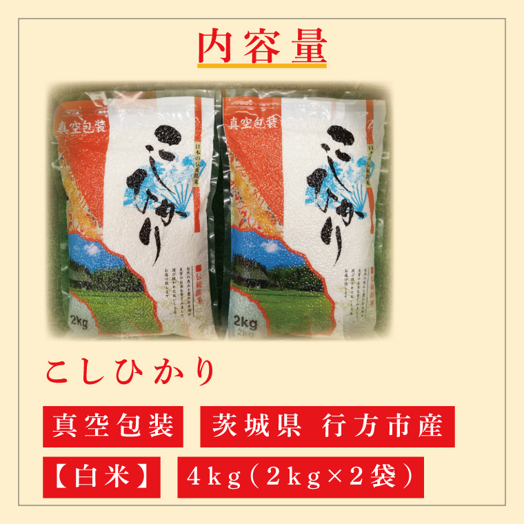 ★真空包装★R7年産こしひかり 4kg(2kg×2袋)【白米】｜米 こめ お米 コシヒカリ こしひかり 真空 真空包装 白米 人気 個包装 茨城県 行方市 送料無料(CZ-4-3)