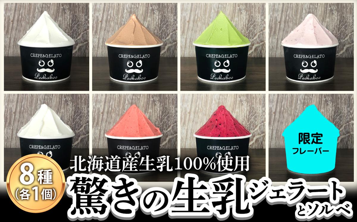 【北海道新ひだか町】北海道産 生乳 ジェラート アイス 8種 8個 ジェラートセット