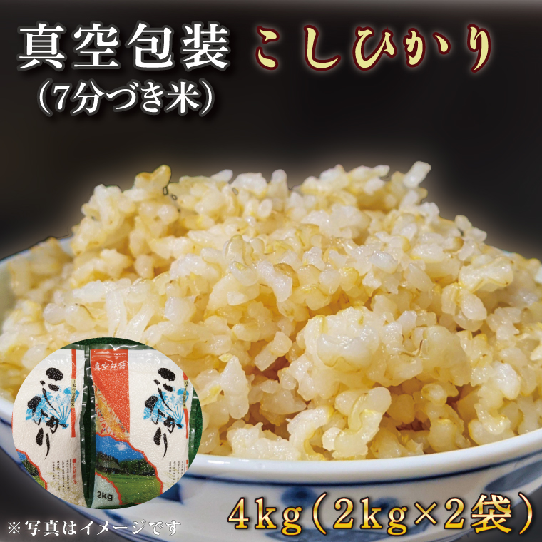 【茨城県行方市】★真空包装★R7年産こしひかり 4kg(2kg×2袋)【7分づき】|米 こめ お米 コシヒカリ こしひかり 真空 真空包装 7分づき 人気 個包装 茨城県 行方市 送料無料(CZ-5-3)
