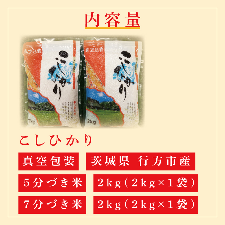 ★真空包装★R7年産こしひかり食べ比べ 計4kg(2kg×各1袋)【5分づき・7分づき】｜米 こめ お米 コシヒカリ こしひかり 真空 真空包装 5分づき 7分づき 人気 個包装 茨城県 行方市 送料無料(CZ-7-3)