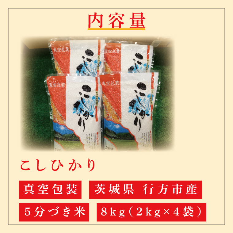 ★真空包装★R7年産こしひかり 8kg(2kg×4袋)【5分づき】｜米 こめ お米 コシヒカリ こしひかり 真空 真空包装 5分づき 人気 個包装 茨城県 行方市 送料無料(CZ-10-2)