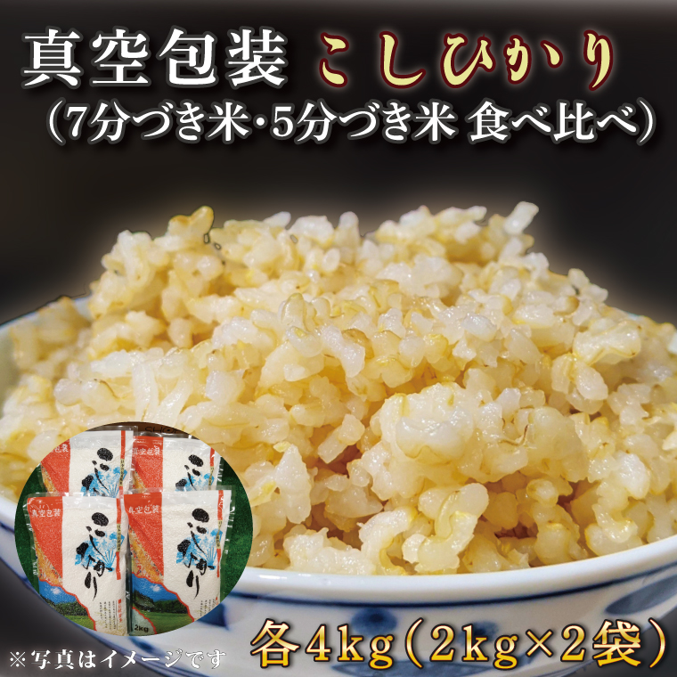 ★真空包装★R7年産こしひかり食べ比べ 計8kg(2kg×各2袋)【5分づき・7分づき】｜米 こめ お米 コシヒカリ こしひかり 真空 真空包装 5分づき 7分づき 人気 個包装 茨城県 行方市 送料無料(CZ-11-3)