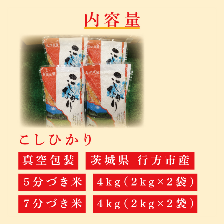 ★真空包装★R7年産こしひかり食べ比べ 計8kg(2kg×各2袋)【5分づき・7分づき】｜米 こめ お米 コシヒカリ こしひかり 真空 真空包装 5分づき 7分づき 人気 個包装 茨城県 行方市 送料無料(CZ-11-3)