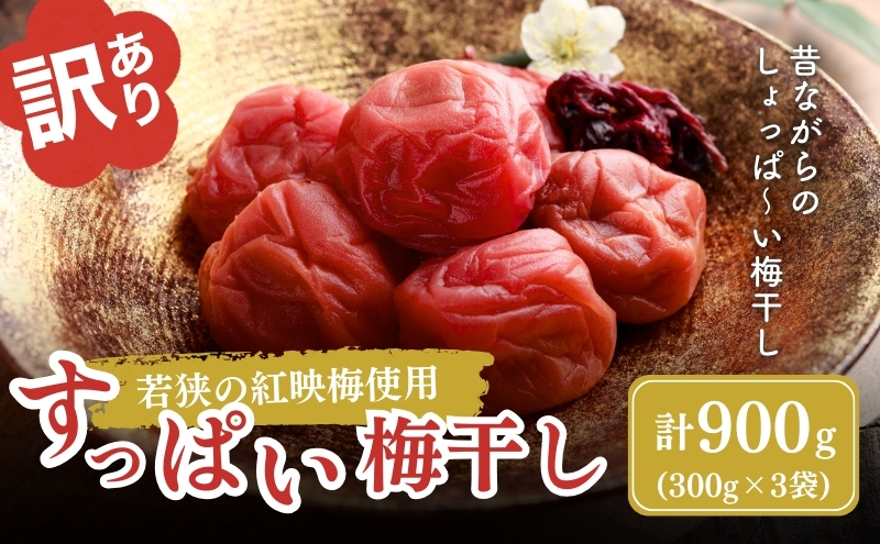 【福井県若狭町】梅干し 訳あり 若狭のすっぱい梅干し 計 900g (300g×3袋) しそ梅干し 梅 しそ しそ漬け 梅干 小分け お弁当 弁当  うめ ウメ 福井県 福井 若狭町 若狭