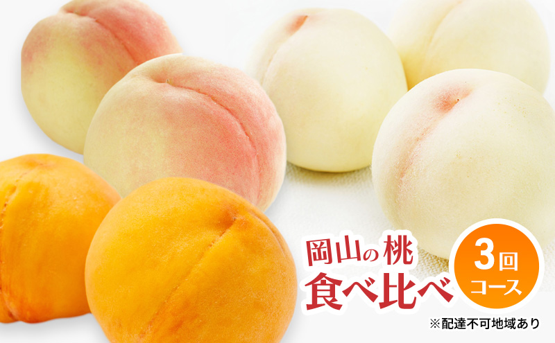 【岡山県瀬戸内市】桃 定期便 2026年 先行予約 岡山 の 桃 食べ比べ 3回コース もも モモ 岡山県産 国産 フルーツ 果物 ギフト