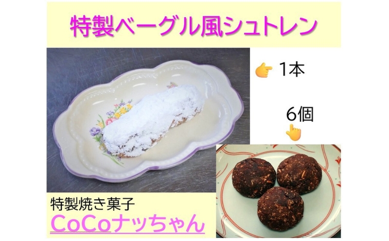 特製ベーグル風シュトレンと焼き菓子CoCoナッちゃん詰合せ