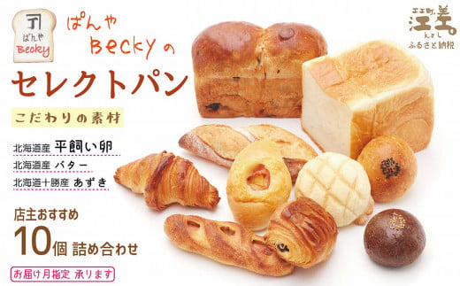 北海道江差町のふるさと納税 ぱんやベッキーのセレクトパン【時期に応じた店主おすすめのパン10個セット】　食パン バゲット クロワッサン あんぱん メロンパン 冷凍パン詰め合わせ　こだわりの材料 平飼い卵 北海道産バター 十勝産あずき　