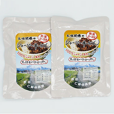 ジャージー牛使用！ ジャージー牛丼 2袋（200g×2袋） 肉の加工品 加工食品 惣菜 レトルト お肉 