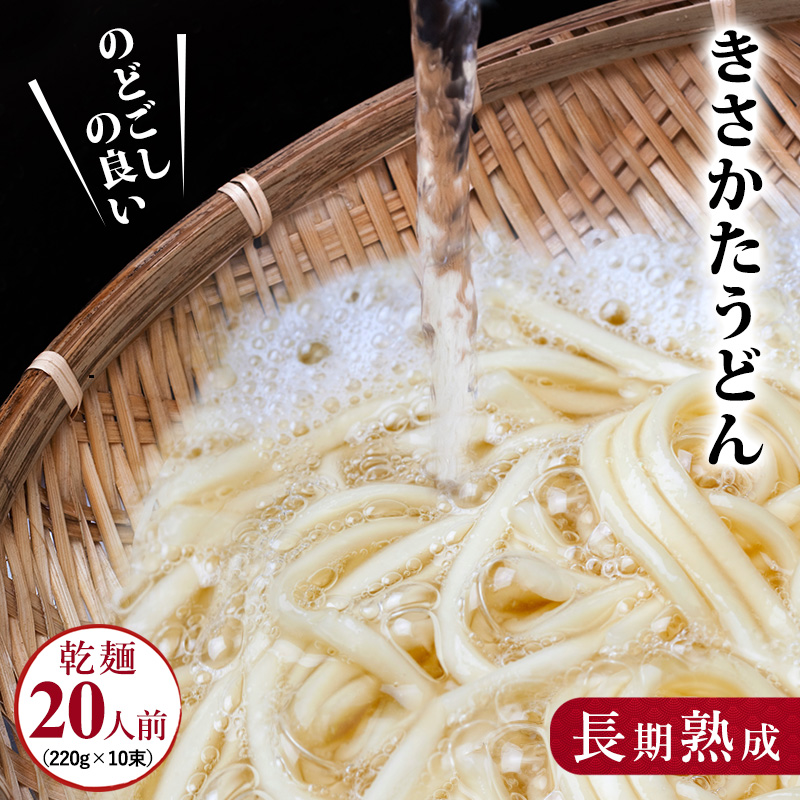 うどん 赤ちゃんも食べられる喉越しの良い 象潟うどん 220g×10束 セット （20人前） 乾麺 麺 離乳食 赤ちゃん 子ども ご当地 ご当地グルメ 長期保存 保存食 非常食 備蓄食 災害 防災 備蓄 ローリングストック 非常用 備蓄用 常温 常温保存 秋田