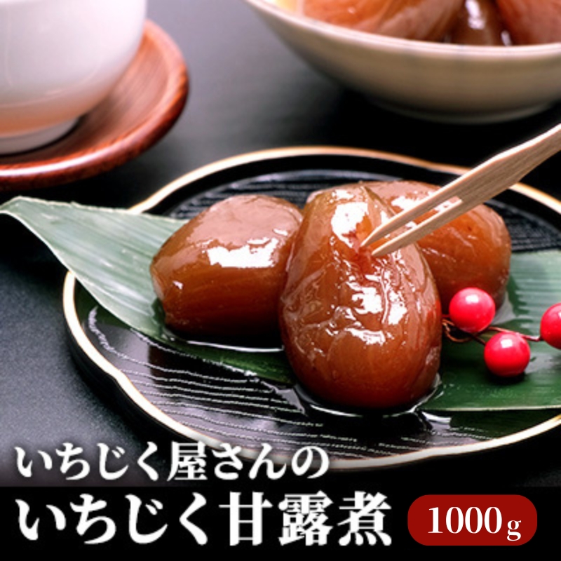 いちじく屋さんのいちじく甘露煮1000g×1箱 果物詰合せ フルーツ 加工食品 