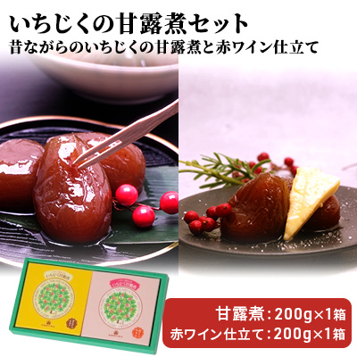 【秋田県にかほ市】ギフトにもぴったり いちじくの甘露煮セット(2箱入り 昔ながら&赤ワイン仕立て)