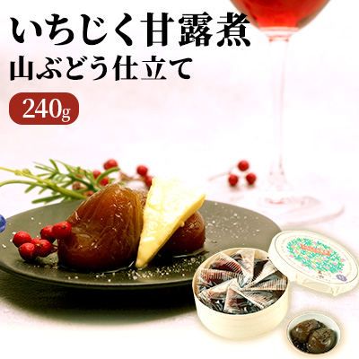 いちじく甘露煮（山ぶどう仕立て）240g 果物詰合せ フルーツ 加工食品 