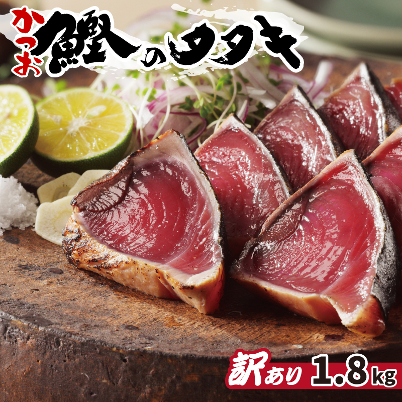 訳あり 鰹 たたき 1.8kg サイズ 不揃い 規格外 傷 小分け 真空 パック 新鮮 鮮魚 天然 鰹 四国一 水揚げ タタキ 冷凍 大容量 人気 ハマスイ 愛南町 愛媛県