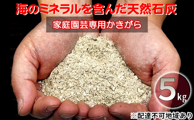 かきがら石灰 5kg 天然牡蠣殻使用 家庭菜園 ガーデニング 園芸 肥料 天然 石灰肥料 園芸用品 ガーデニング用品 プランター栽培 牡蠣殻 石灰 マグネシウム ミネラル 宮城 宮城県 岩沼市