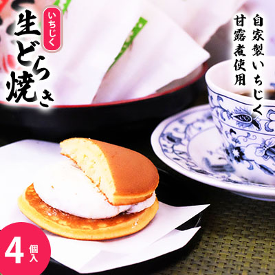 【秋田県にかほ市】冷凍 冷たく食べる  自家製いちじくの生どら焼き(4個入)  4個  生どら焼き スイーツ 和菓子 生クリーム どら焼き お菓子 おかし おやつ どらやき いちじく イチジク 無花果