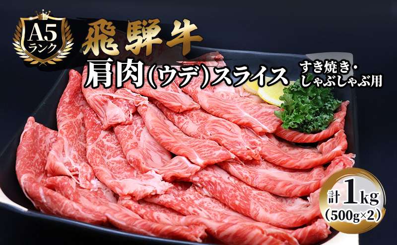 飛騨牛 牛肉 すき焼き しゃぶしゃぶ 肩肉 (ウデ) スライス 500g×2 計 1kg A5 和牛 すきやき すき焼き肉 すき焼き用肉 シャブシャブ お肉 ブランド和牛 