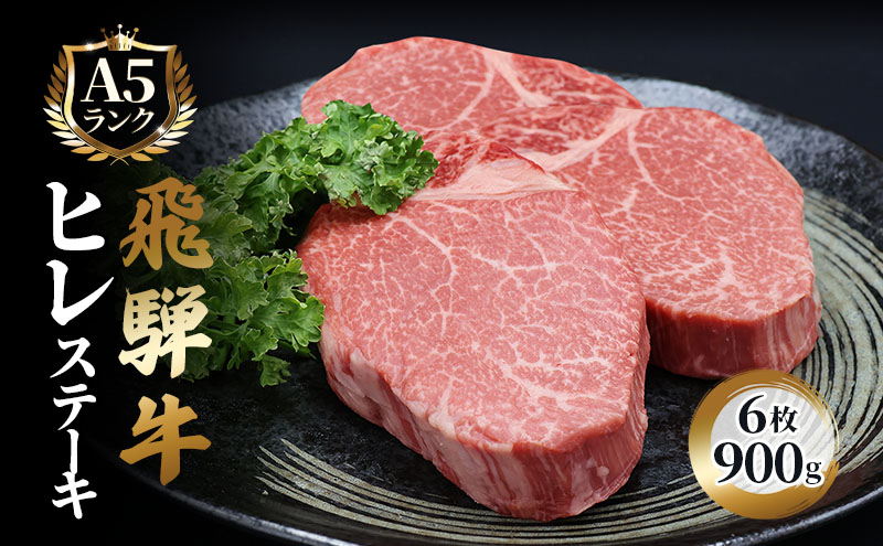 【岐阜県池田町】ふるさと納税 飛騨牛 牛肉 ステーキ ヒレ 150g×6枚 計900g A5 和牛
